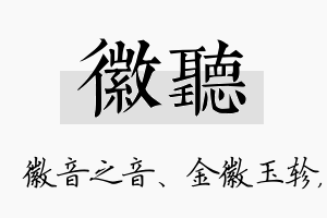 徽听名字的寓意及含义