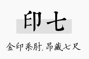 印七名字的寓意及含义