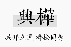 兴桦名字的寓意及含义