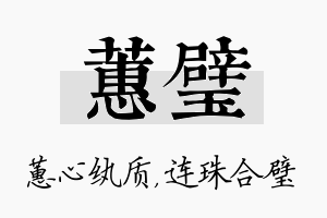 蕙璧名字的寓意及含义