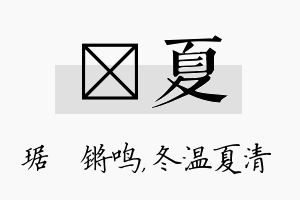 瑀夏名字的寓意及含义