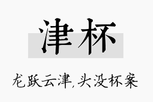 津杯名字的寓意及含义