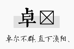 卓浈名字的寓意及含义