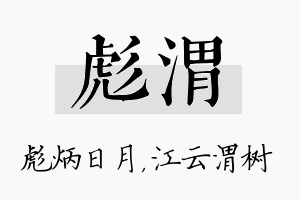 彪渭名字的寓意及含义