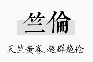 竺伦名字的寓意及含义