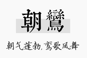 朝鸾名字的寓意及含义