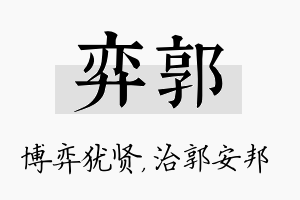 弈郭名字的寓意及含义