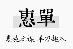 惠单名字的寓意及含义