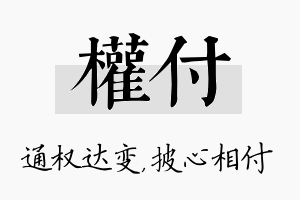 权付名字的寓意及含义