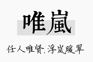 唯岚名字的寓意及含义