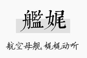 舰娓名字的寓意及含义