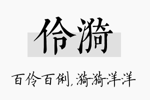 伶漪名字的寓意及含义