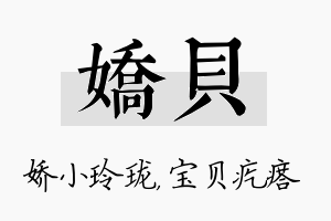 娇贝名字的寓意及含义