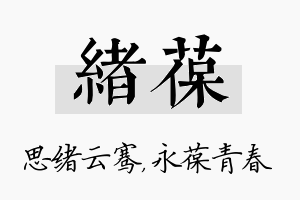 绪葆名字的寓意及含义