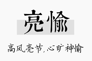 亮愉名字的寓意及含义