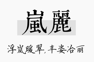 岚丽名字的寓意及含义