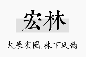 宏林名字的寓意及含义