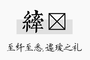 纤瑷名字的寓意及含义