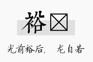 裕洺名字的寓意及含义