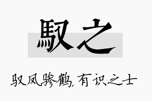 驭之名字的寓意及含义