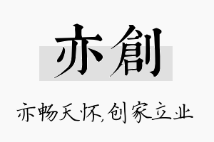 亦创名字的寓意及含义