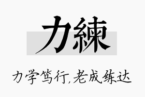 力练名字的寓意及含义