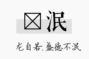 洺泯名字的寓意及含义