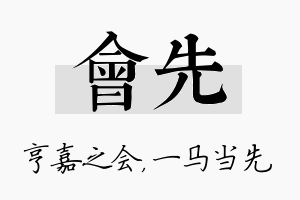 会先名字的寓意及含义