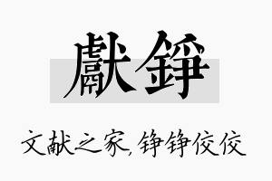 献铮名字的寓意及含义