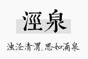 泾泉名字的寓意及含义