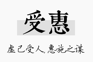 受惠名字的寓意及含义