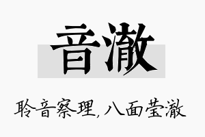 音澈名字的寓意及含义