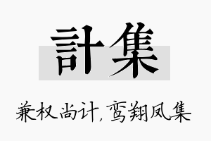 计集名字的寓意及含义