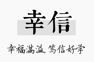 幸信名字的寓意及含义