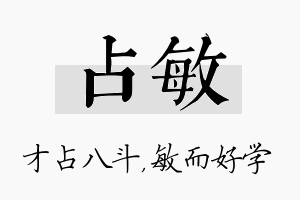 占敏名字的寓意及含义