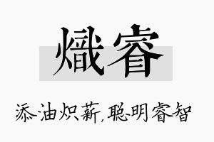 炽睿名字的寓意及含义