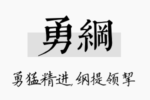 勇纲名字的寓意及含义