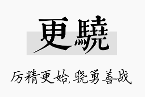 更骁名字的寓意及含义