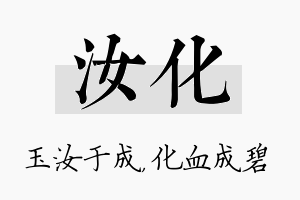 汝化名字的寓意及含义