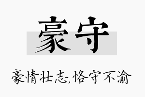 豪守名字的寓意及含义