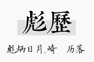 彪历名字的寓意及含义