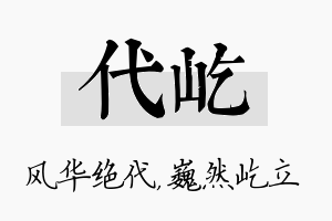 代屹名字的寓意及含义