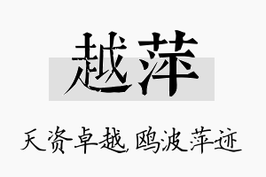 越萍名字的寓意及含义