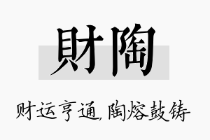 财陶名字的寓意及含义