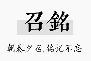 召铭名字的寓意及含义