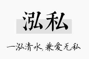 泓私名字的寓意及含义