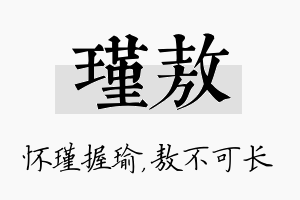 瑾敖名字的寓意及含义