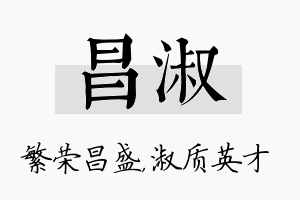 昌淑名字的寓意及含义