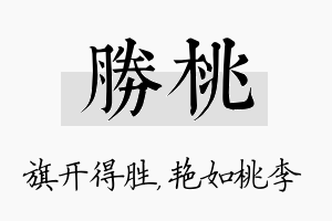 胜桃名字的寓意及含义