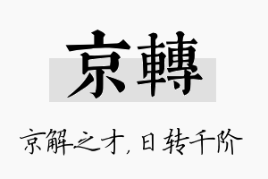 京转名字的寓意及含义